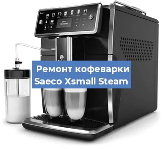 Чистка кофемашины Saeco Xsmall Steam от кофейных масел в Волгограде